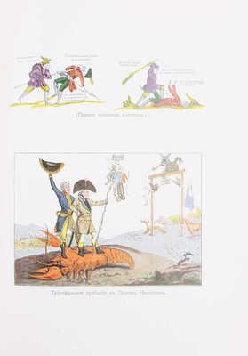 Отечественная война и русское общество. Юбилейное издание. 1812—1912 / Ред. А.К. Дживелегова, С.П. Мельгунова, В.И. Пичета; Историческая комиссия Учебного отдела ОРТЗ. [В 7 т.]. Т. 1—7. М.: Изд. Т-ва И.Д. Сытина, 1911—1912.